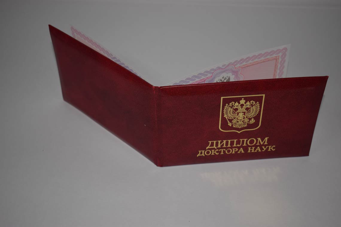 Диплом Доктора Наук 2013-2025 в Грозном корка