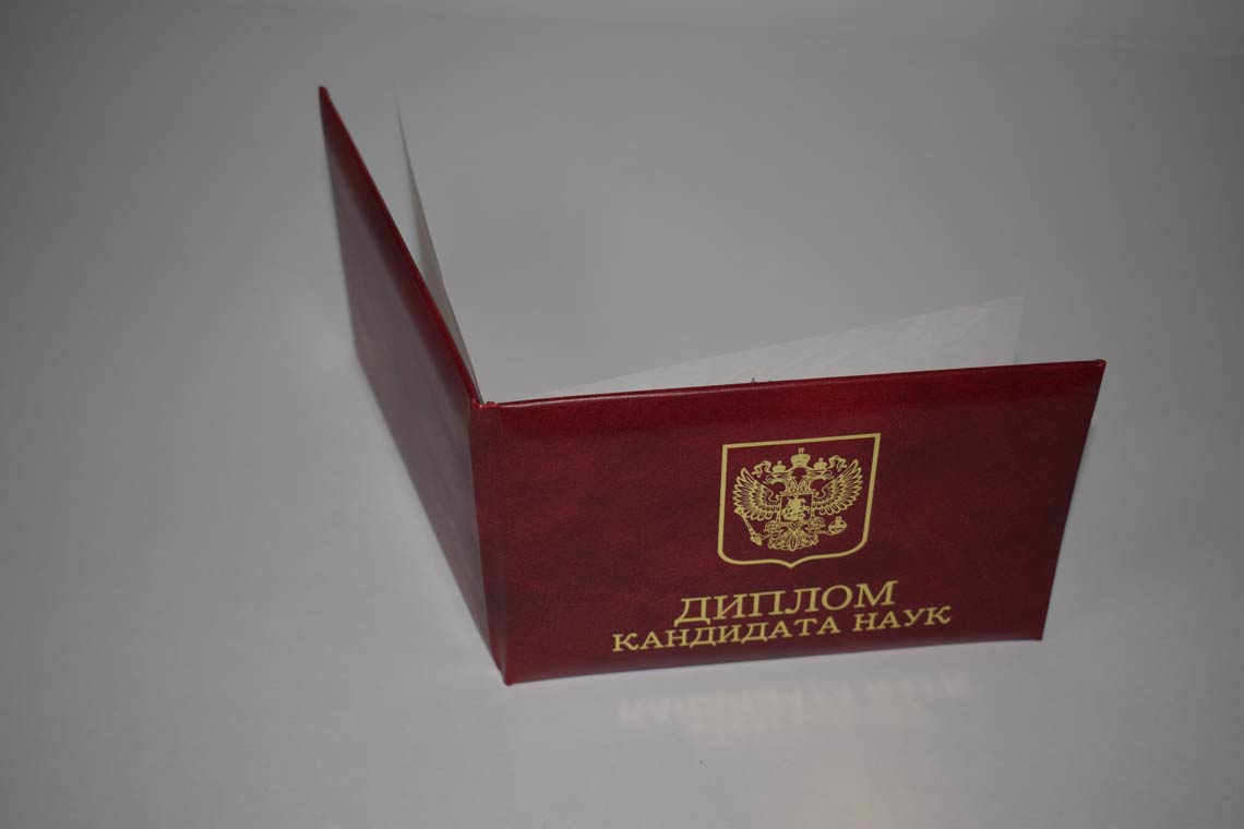 Диплом Кандидата Наук 2001-2012 в Грозном корка