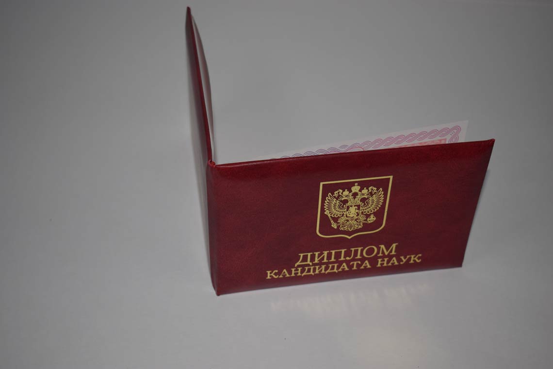 Диплом Кандидата Наук 2013-2016 в Грозном корка