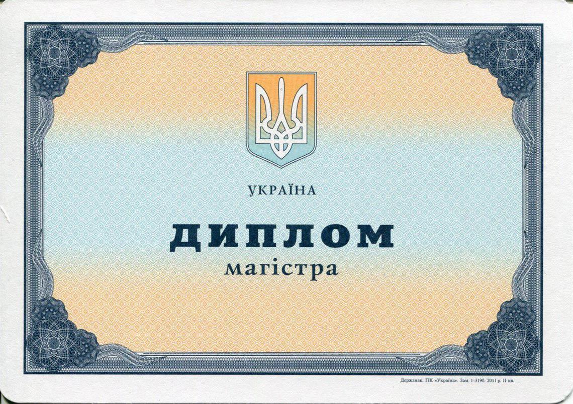 Украинский Диплом Магистра с 2000-2013 в Грозном
